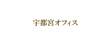 税理士法人袖野会計 宇都宮オフィス｜相続・税務・経営支援