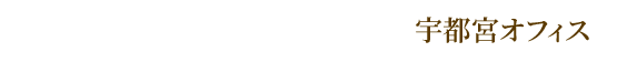 税理士法人袖野会計 宇都宮オフィス｜相続・税務・経営支援
